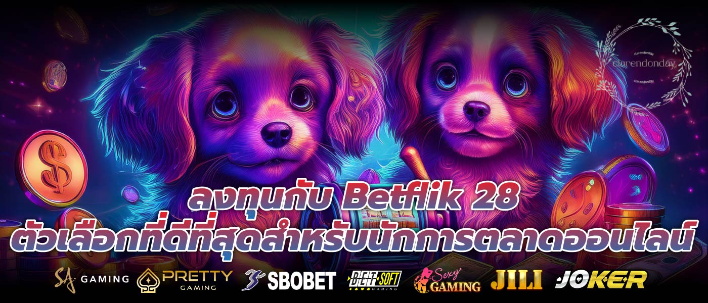 ลงทุนกับ Betflik 28 ตัวเลือกที่ดีที่สุดสำหรับนักการตลาดออนไลน์