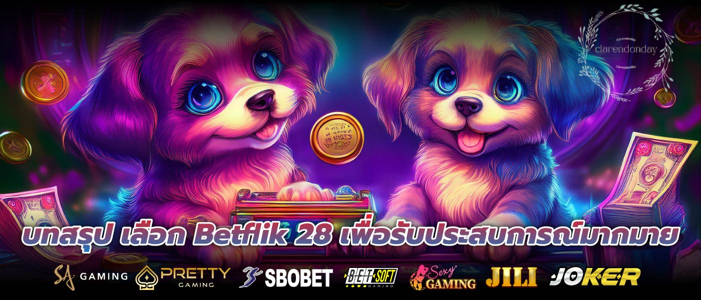 บทสรุป เลือก Betflik 28 เพื่อรับประสบการณ์มากมาย