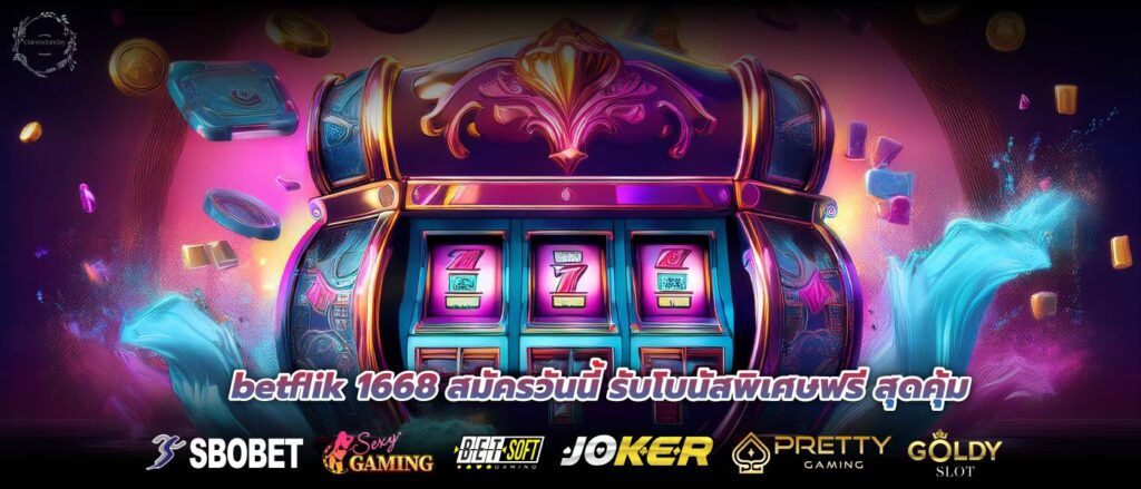 betflik 1668 สมัครวันนี้ รับโบนัสพิเศษฟรี สุดคุ้ม